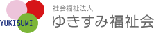 社会福祉法人 ゆきすみ福祉会