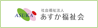 社会福祉法人　あすか福祉会