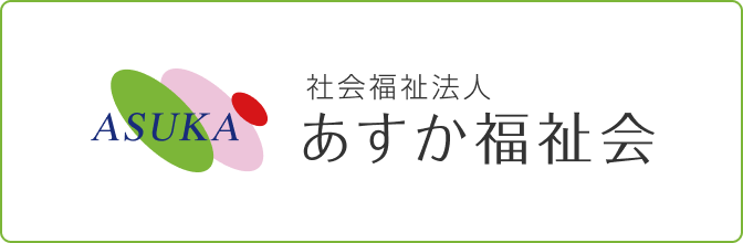 会福祉法人　あすか福祉会